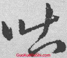 吐,趙構 ,書法字典